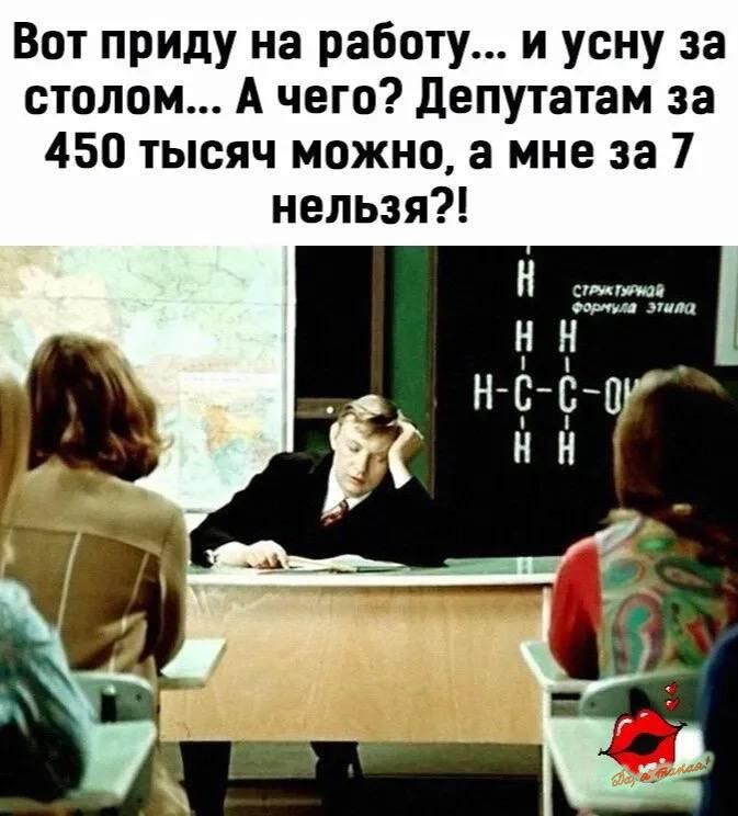 Вот приду на работу и усну за столом А чего депутатам за 450 тысяч можно а мне за 7 нельзя