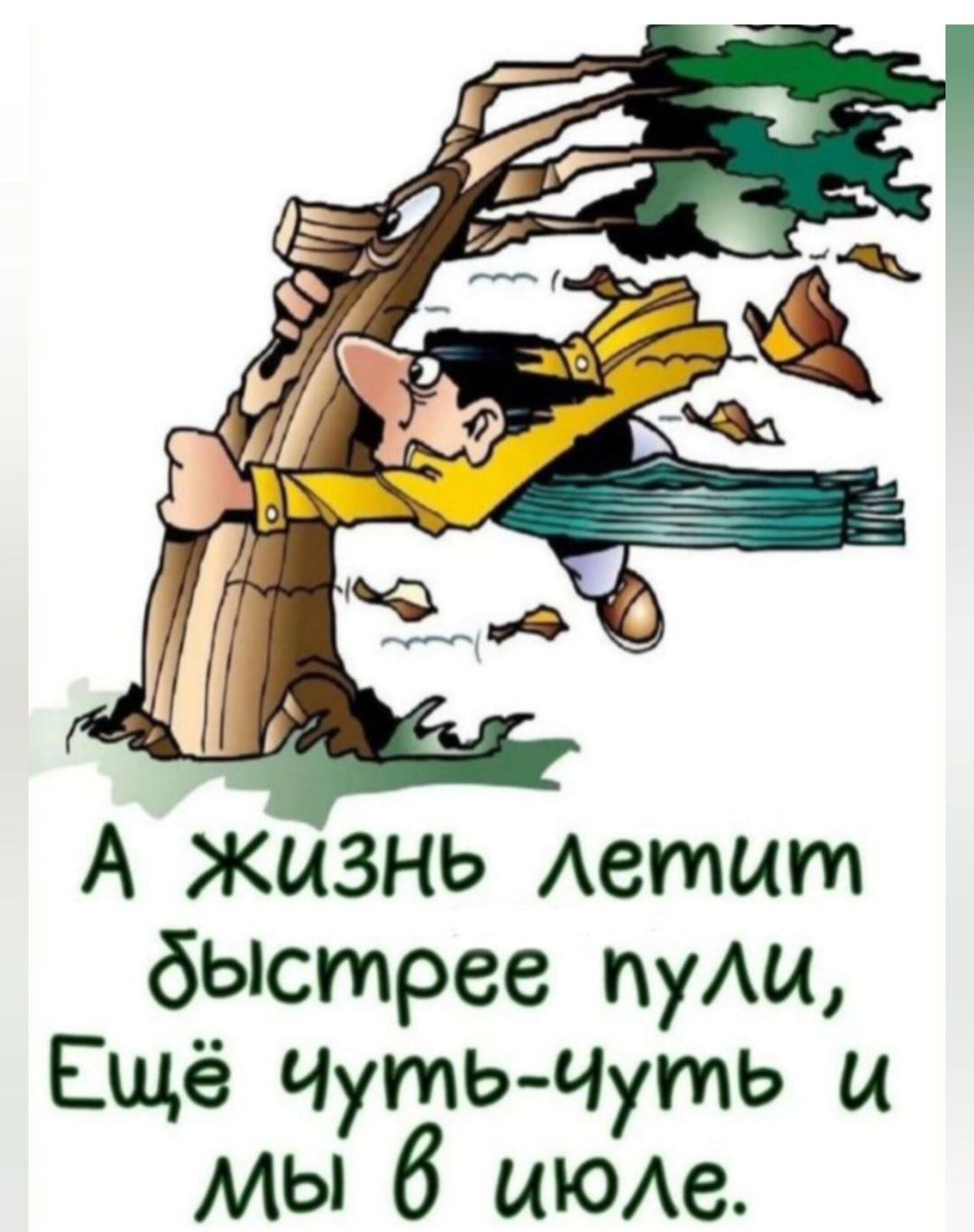 А Жизнь Аетит быстрее пуАи Ещё Чуть Чуть и мы 6 июле