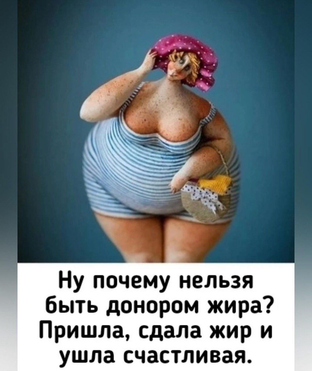 Ну почему нельзя быть донором жира Пришла сдала жир И УШЛЗ СЧЗСТЛИВЗЯ