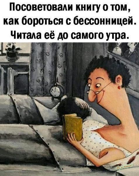 Посоветовал книгу о том как бороться с бессонницей Читада её до самого утра _ да