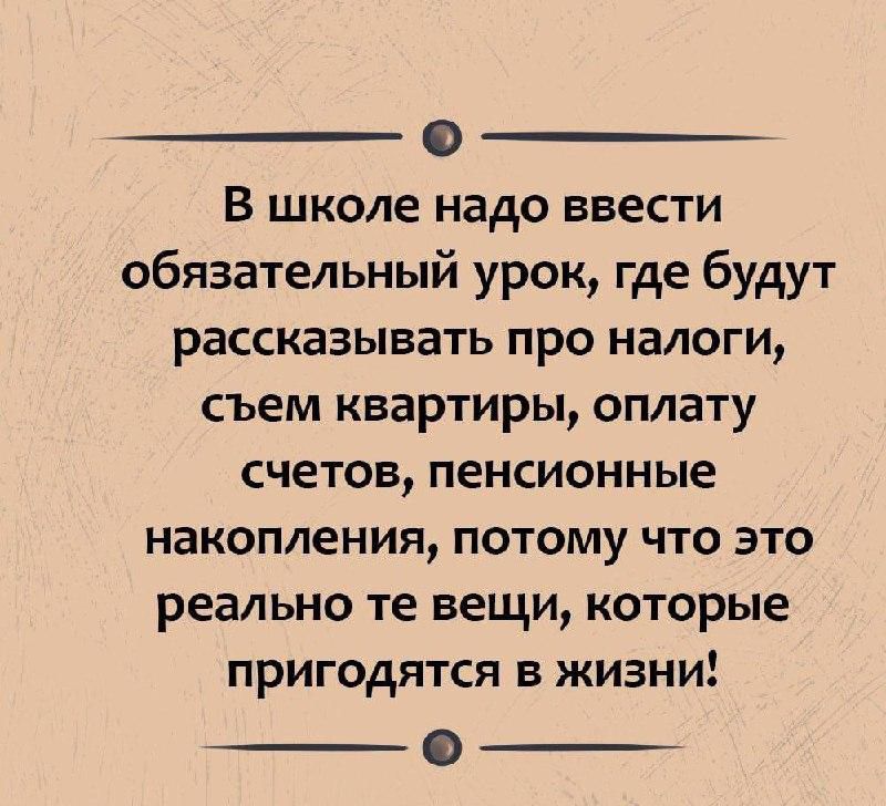 0 В школе надо ввести обязательный урок где будут рассказывать про налоги съем квартиры оплату счетов пенсионные накопления потому что это реально те вещи которые пригодятся в жизни