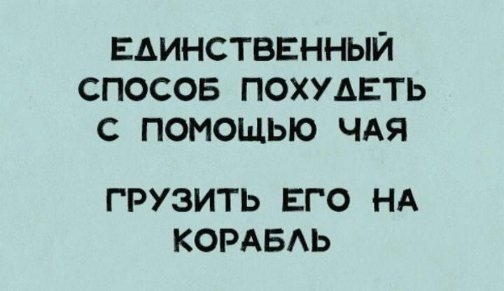 ЕДИНСТВЕННЫЙ СПОСОБ ПОХУДЕТЬ С ПОМОЩЬЮ ЧАЯ ГРУЗИТЬ ЕГО НА КОРАБАЬ