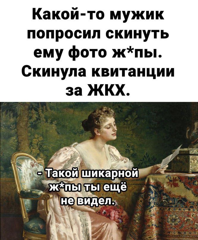 Какой то мужик попросил скинуть ему фото жпы Скинула квитанции за ЖКХ Такой щикарной 57 _ ж пы ты ещё невидел п