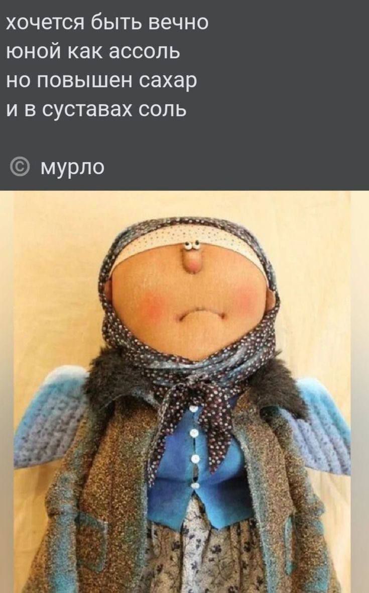 хочется быть вечно юной как ассоль но повышен сахар и в суставах соль мурло