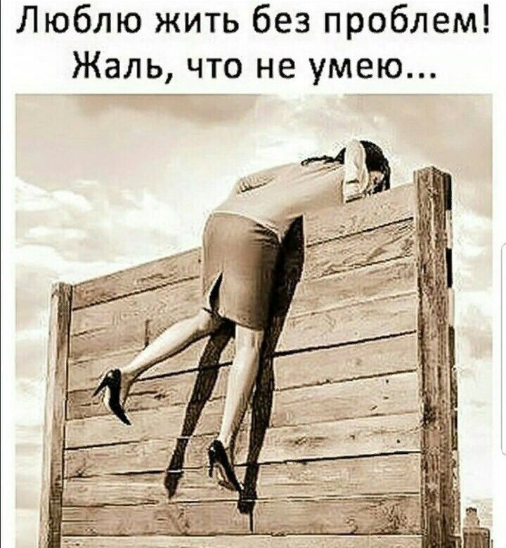 Никто ничего не умеет. Люблю жить без проблем жаль что не умею. Жизнь без проблем. Жить и любить. Мне очень жаль.