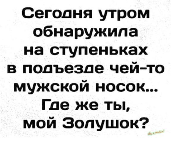 Сегодня утром обнаружила на ступеньках в подъезде чей то мужской носок Где же ты мой Золушок