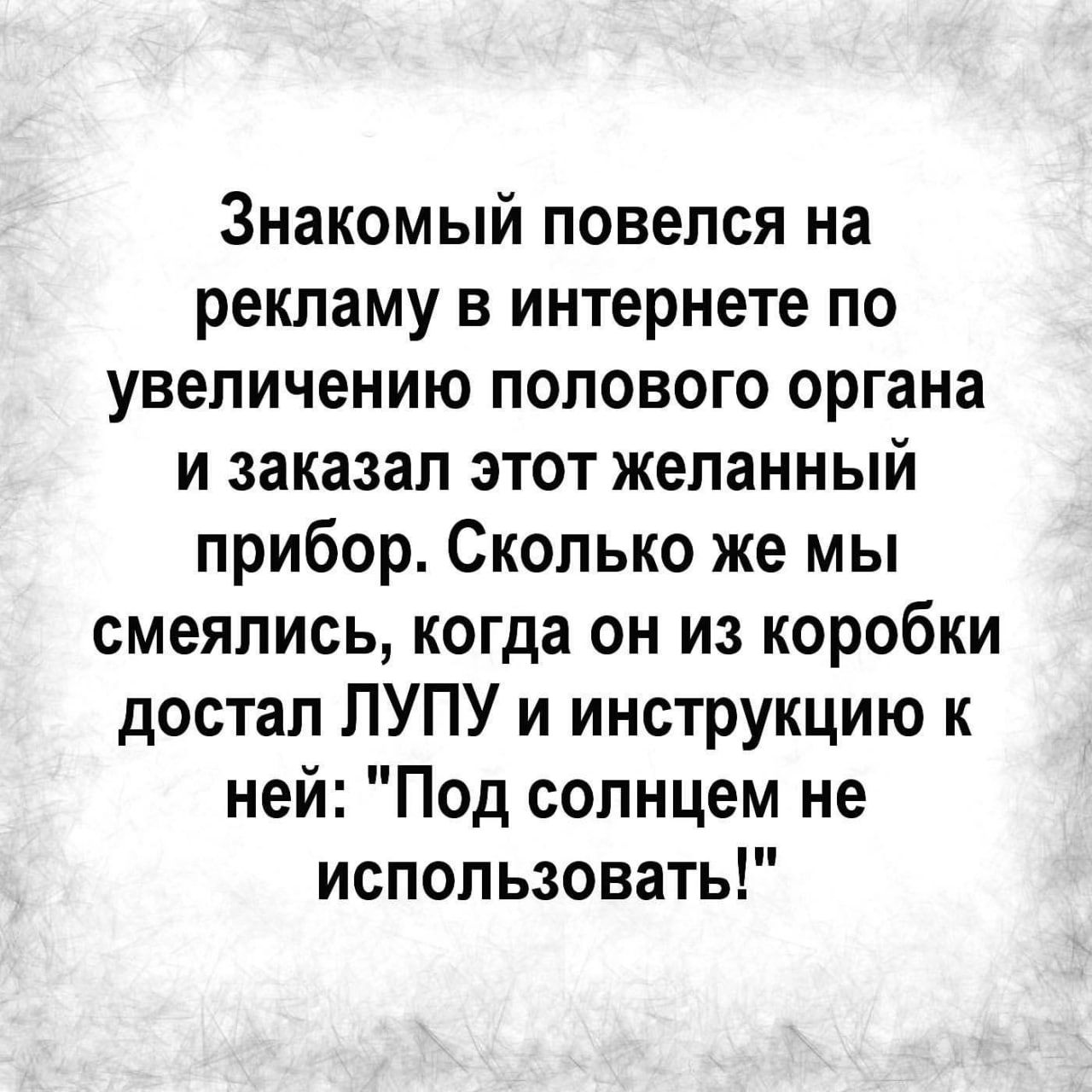 Знакомый повелся на рекламу в интернете по увеличению полового органа и заказал этот желанный прибор Сколько же мы смеялись когда он из коробки достал ПУПУ и инструкцию к ней Под солнцем не использовать