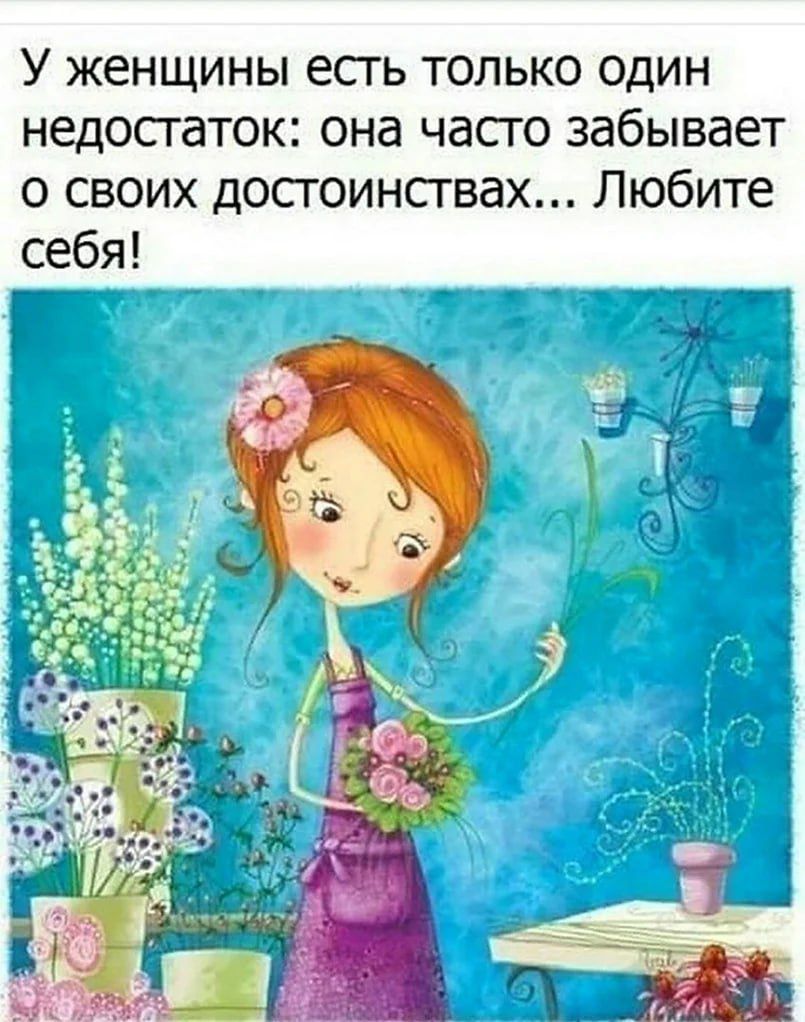У женщины есть только один недостаток она часто забывает о своих достоинствах Любите