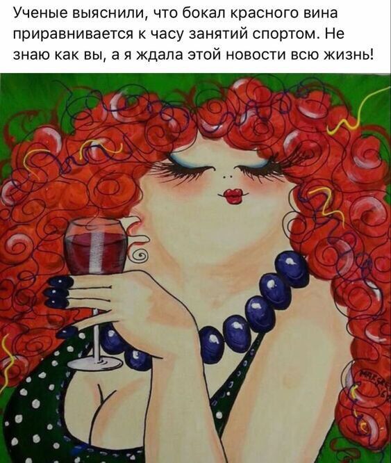 Ученые выяснили чтс бокал красноге вина приравнивается к часу занятий спортом Не знаю как вы а я Ждала этй новости всю жизнь
