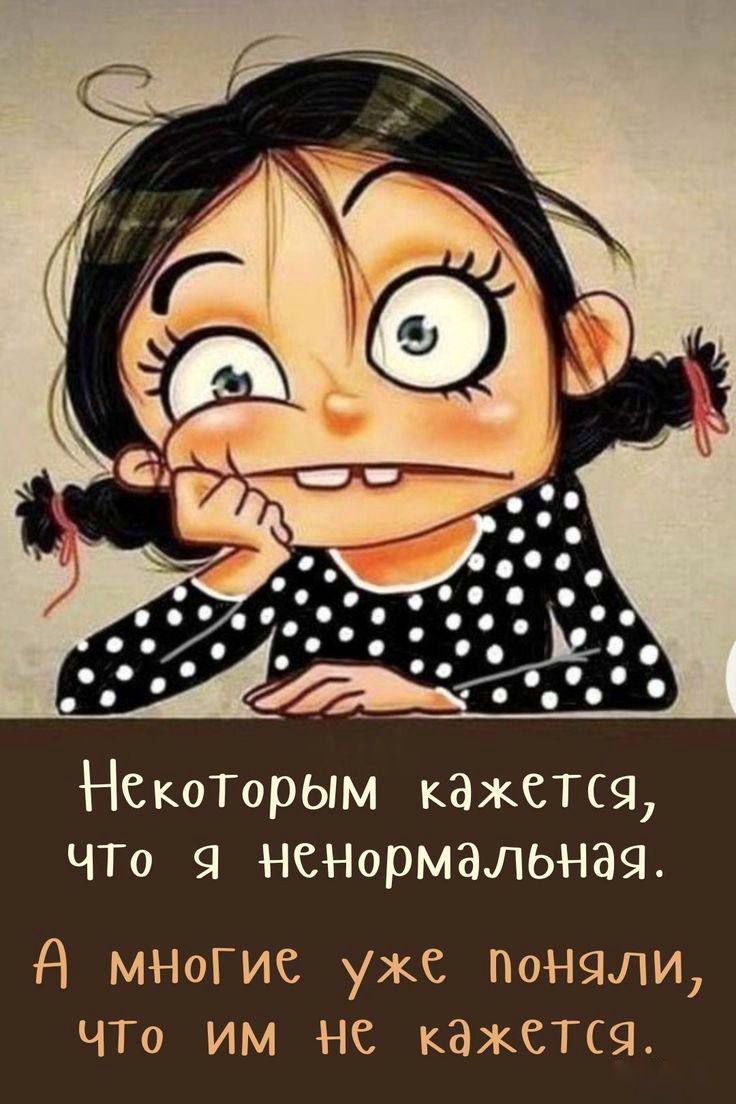 НекоТорым кажется ЧТо немормальная д миогие уже поняли ЧТО ИМ НС КЗЖСТСЧ