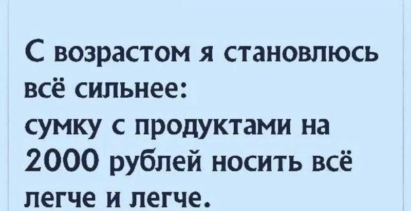 С возрастом я становлюсь всё сильнее сумку с продуктами на 2000 рублей носить всё легче и легче