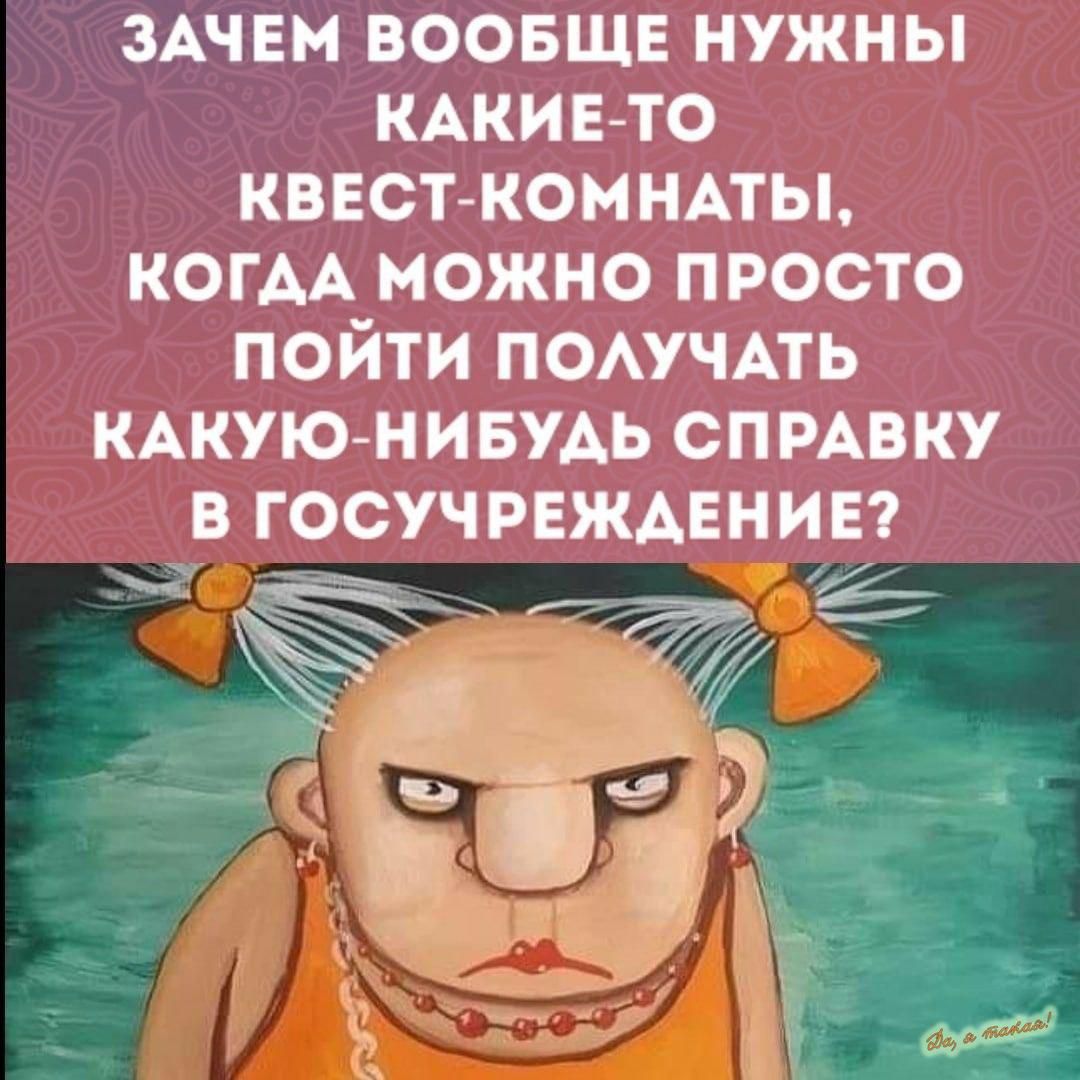 ЗАЧЕМ ВООБЩЕ НУЖНЫ КАКИЕ ТО КВЕОТ КОМНАТЫ КОГДА МОЖНО ПРОСТО ПОЙТИ ПОАУЧАТЬ КАКУЮ НИБУАЬ ОПРАВКУ Б ГОСУЧРЕЖАЕНИЕ Рі