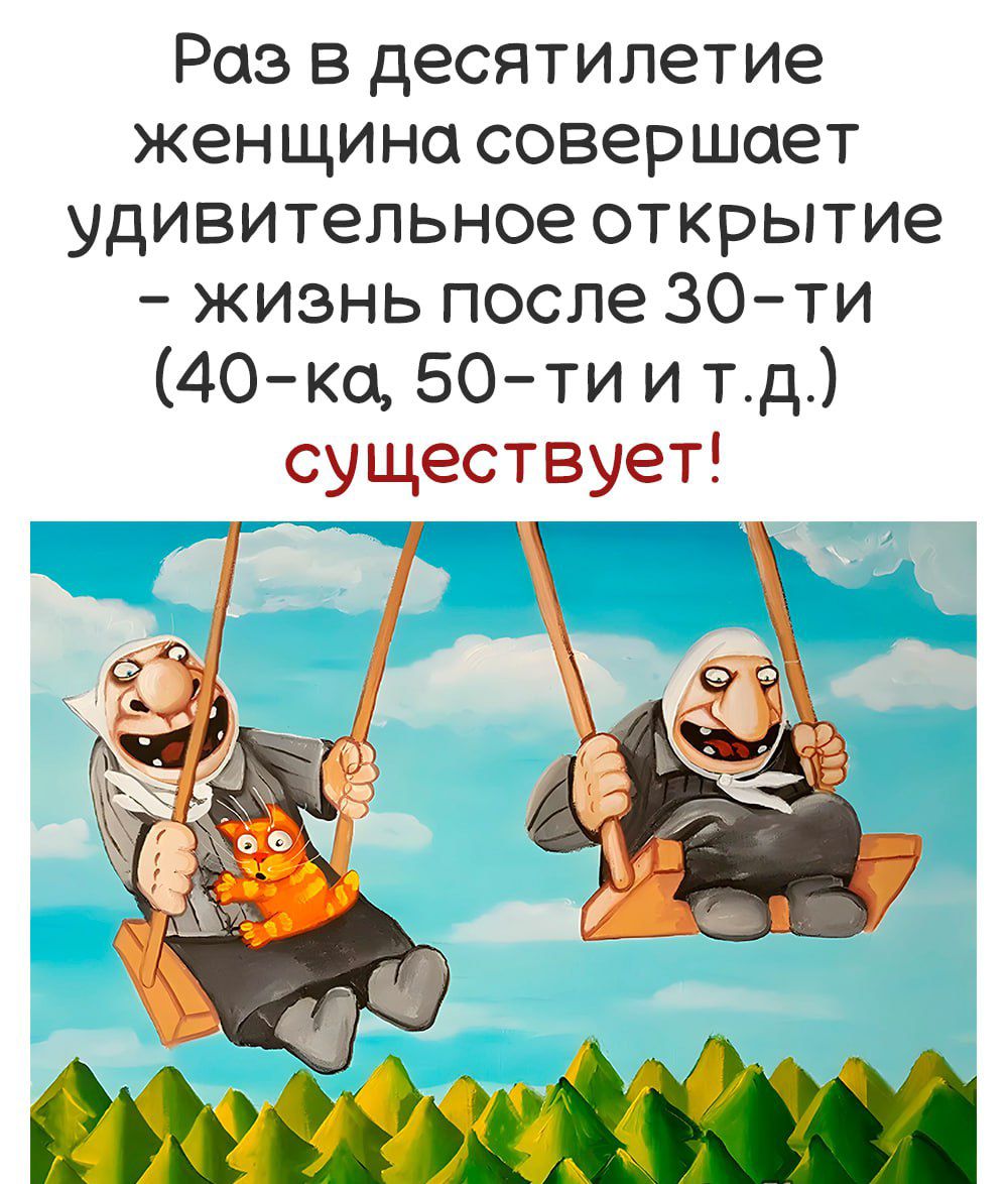 Раз в десятилетие женщина совершает удивительное открытие жизнь после 30ти 40ка 50ти и тд существует