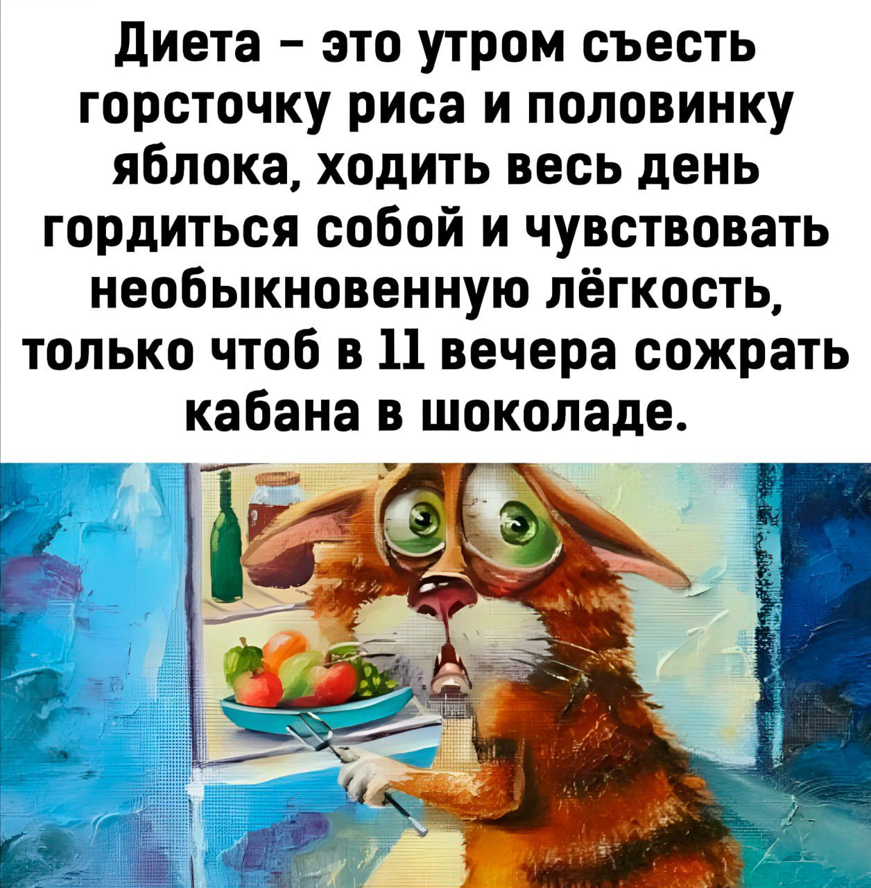 диета это утром съесть горсточку риса и половинку яблока ходить весь день гордиться собой и чувствовать необыкновенную лёгкость только чтоб в 11 вечера сожрать кабана в шоколаде