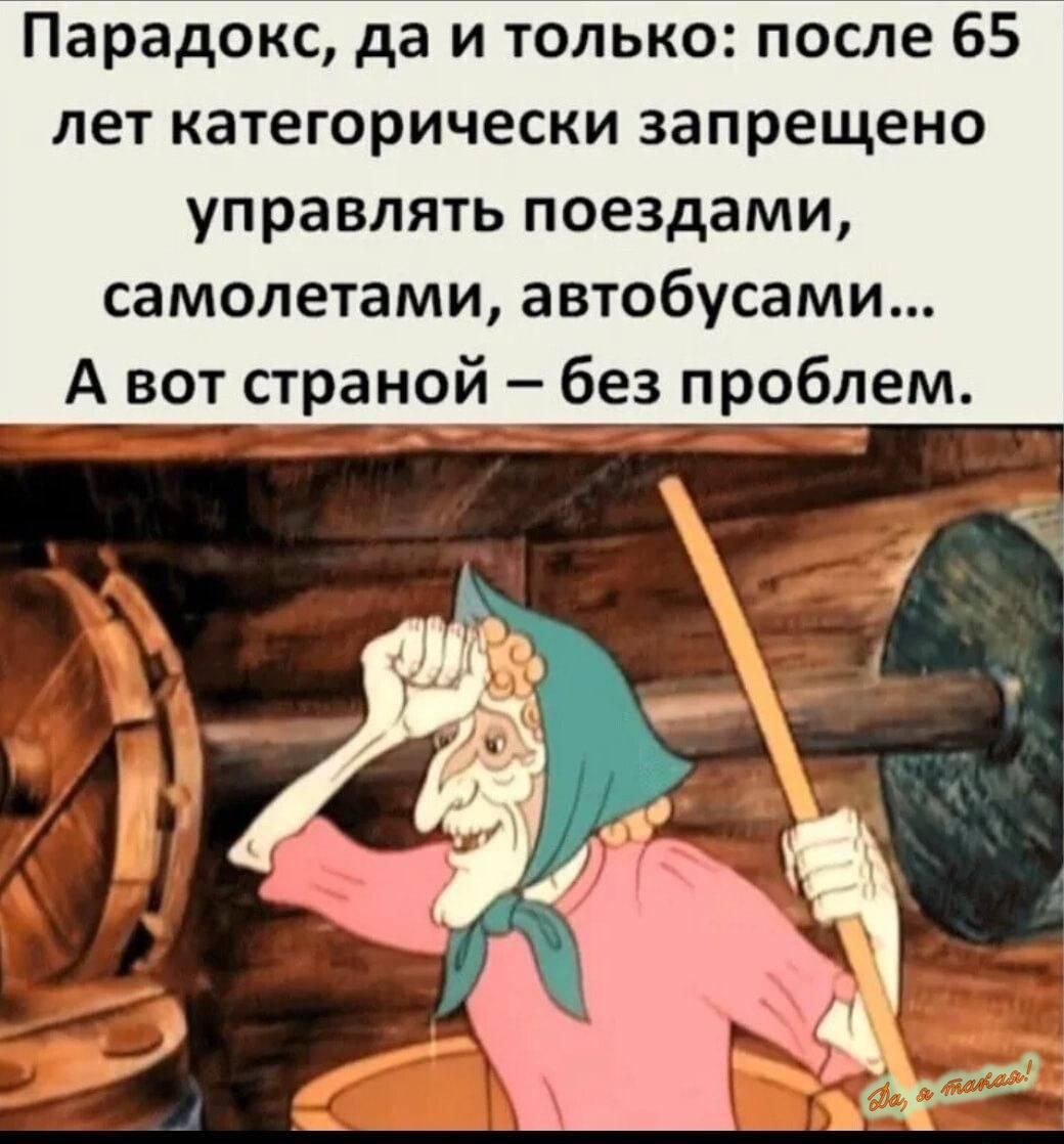 Парадокс да и только после 65 лет категорически запрещено управлять поездами самолетами автобусами А вот страной без проблем