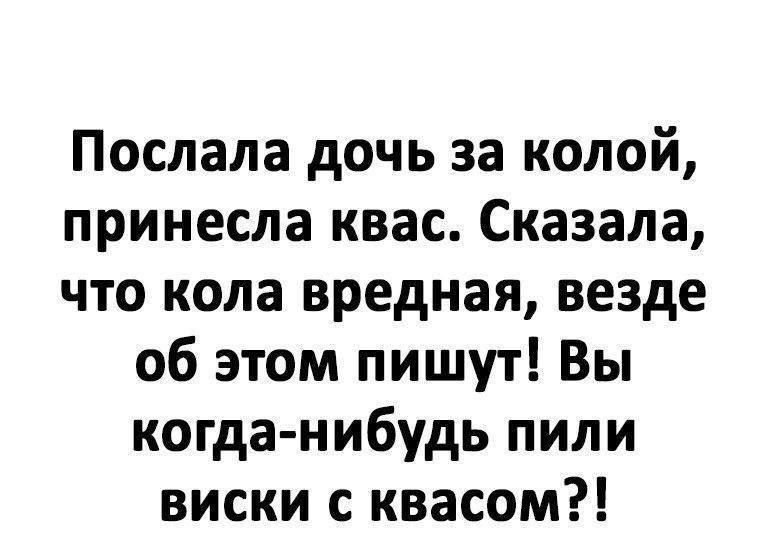 Послала дочь за колой принесла квас Сказала что кола вредная везде об этом пишут Вы когда нибудь пили виски с квасом