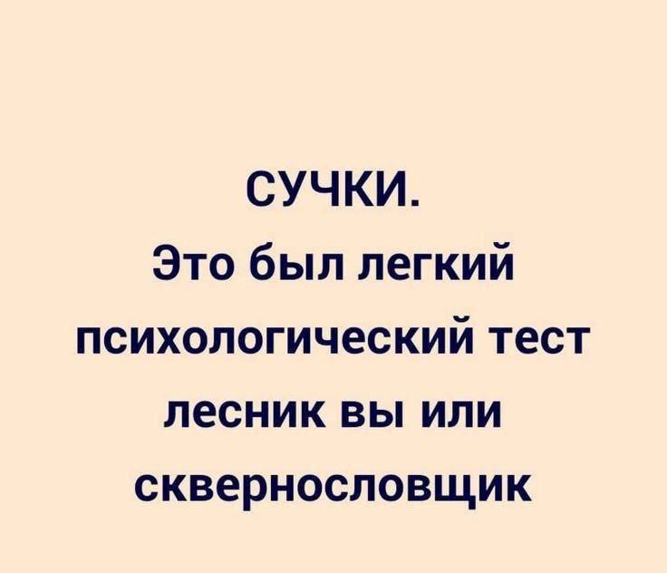 СУЧКИ Это был легкий психологический тест лесник вы или сквернословщик