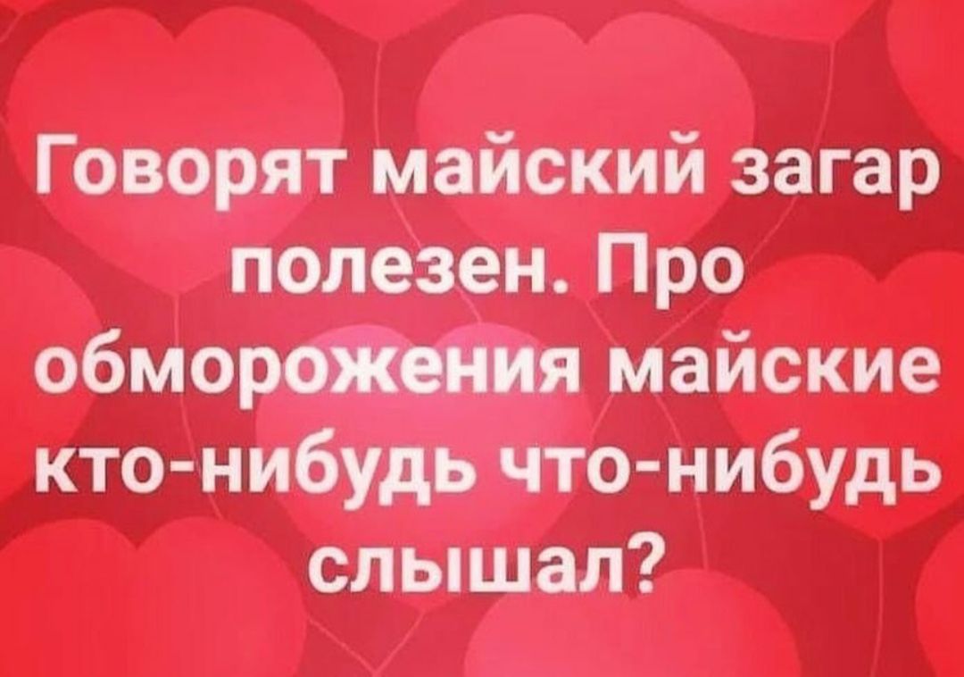 Говорят майский загар полезен Про обмер майские кто нибудь чтонибудь слышал