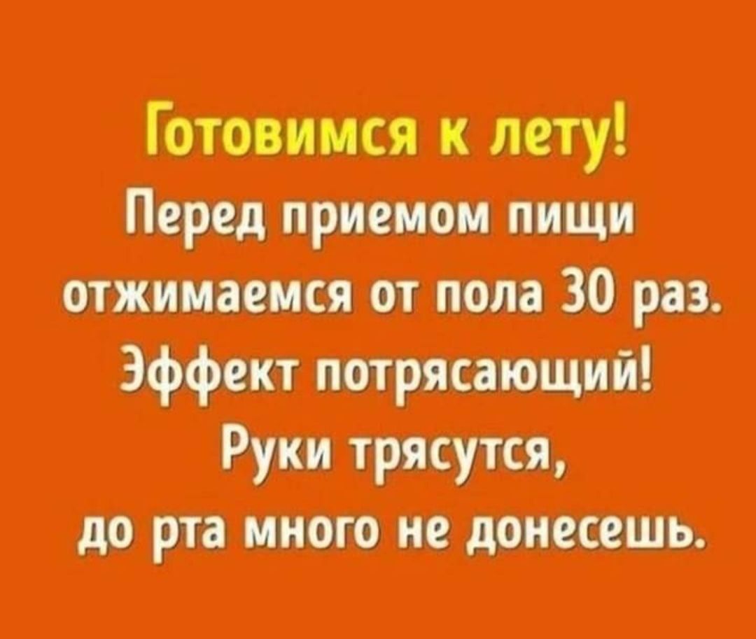 отжимаемся от пола 30 раз Эффект потрясающий Руки трясутся до рта много не донесешь