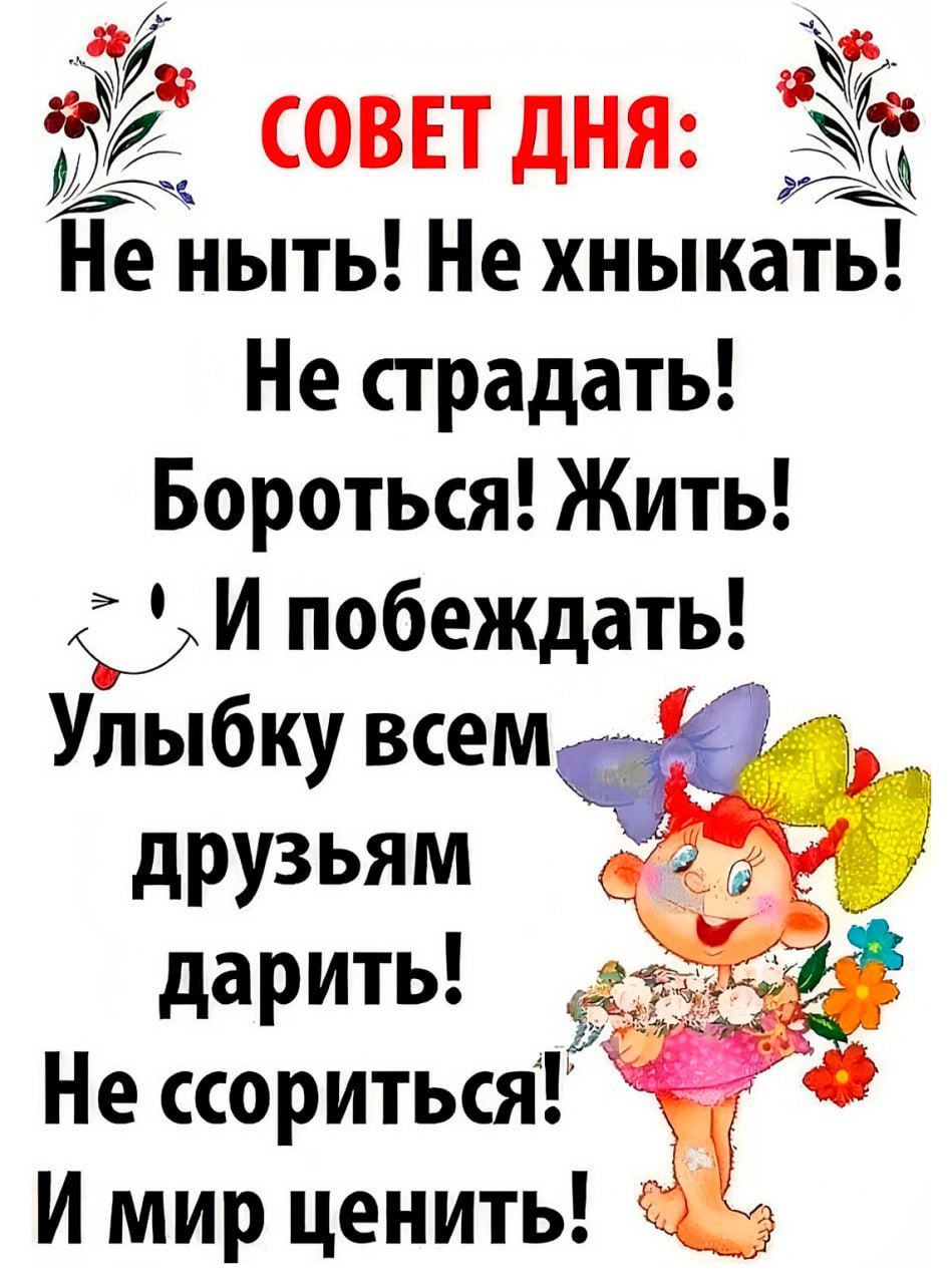 Ё совттдня Не ныть Не хныкать Не страдать Бороться Жить И побеждать Улыбку всем друзьям дарить _ Не ссориться И мир ценить