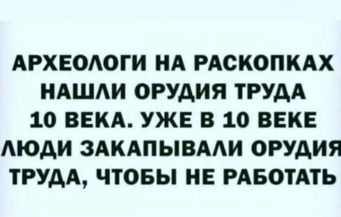 АРХЕОАОГИ НА РАСКОП КАХ НАШАИ ОРУАИЯ ТРУДА 10 ВЕКА УЖЕ В 10 ВЕКЕ АЮАИ ЗАКАПЫВААИ ОРУАИЯ ТРУДА ЧТОБЫ НЕ РАБОТАТЬ