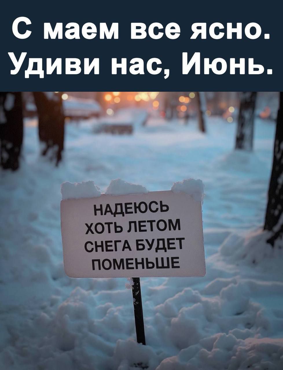 С маем все ясно Удиви нас Июнь _ оч нддвюсь хоть летом ОНЕГА БУДЕТ поменьше