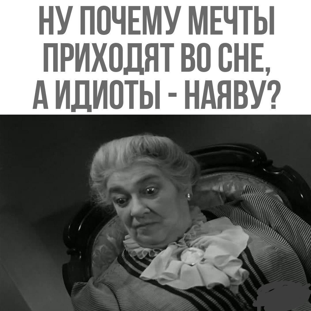 НУ ПОЧЕМУ МЕЧТЫ ПРИХОДЯТ ВО ВНЕ А ИДИОТЫ НАЯВУ а1