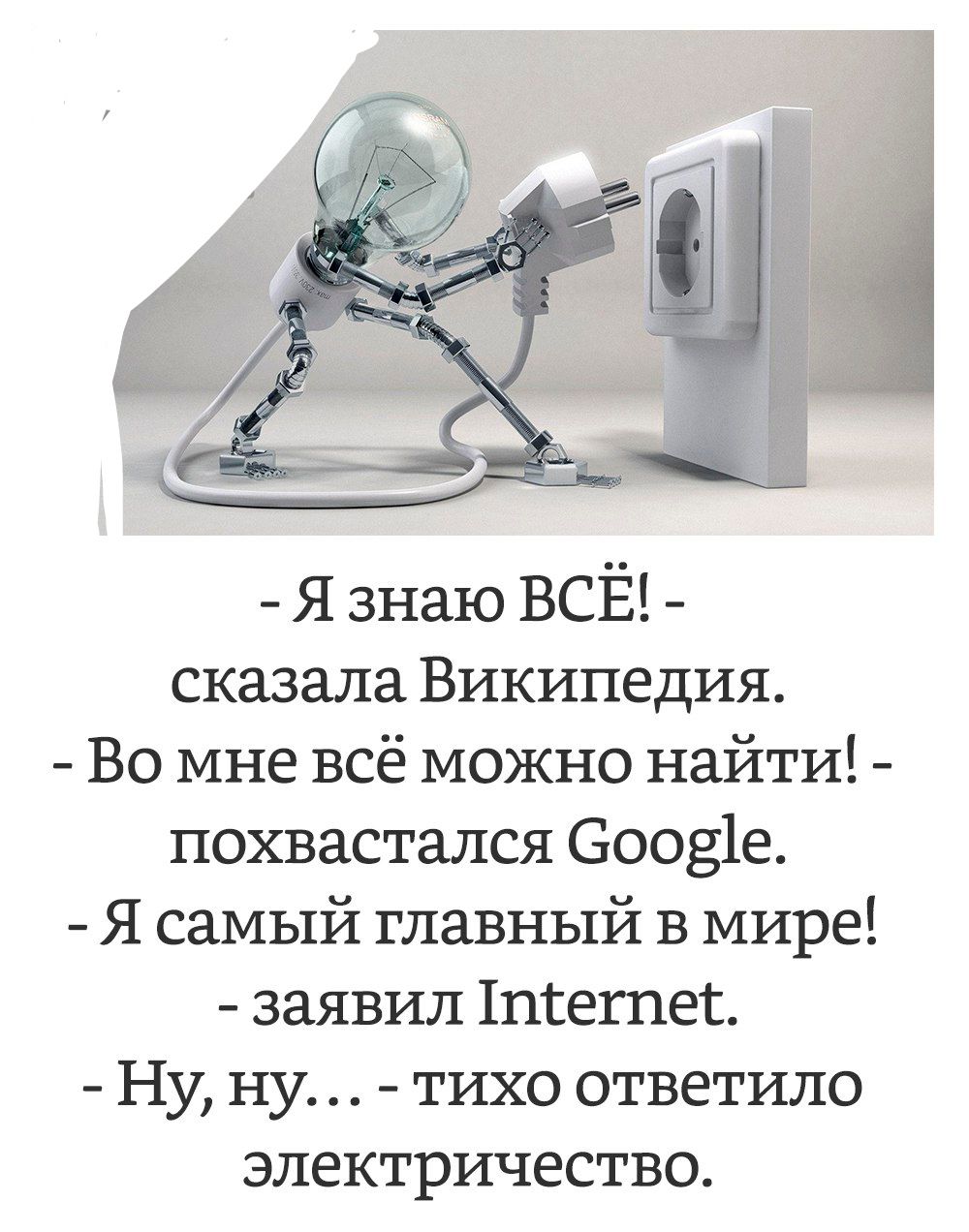 я знаю ВСЁ сказала Википедия Во мне всё можно найти похвастался 60031е Я самый главный в мире заявил Виета Ну ну тихо ответило электричество