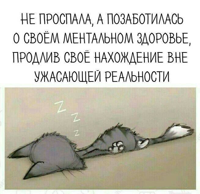 НЕ ПРОСПААА А ПОЗАБОТИААОЬ 0 СВОЁМ МЕНТААЬНОМ ЗАОРОВЬЕ ПРОААИВ СВОЁ НАХОЖАЕНИЕ ВНЕ УЖАСАЮЩЕИ РЕАЬНОСТИ