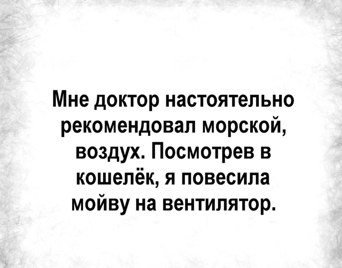 Мне доктор настоятельно рекомендовал морской воздух Посмотрев в кошелёк я повесила мойву на вентилятор