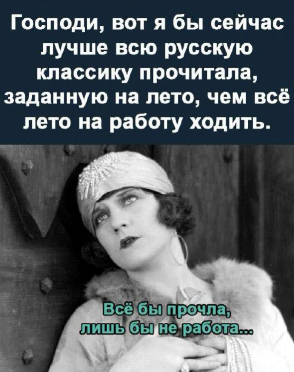 Господи вот я бы сейчас лучше всю русскую классику прочитала заданную на лето чем всё лето на работу ходить