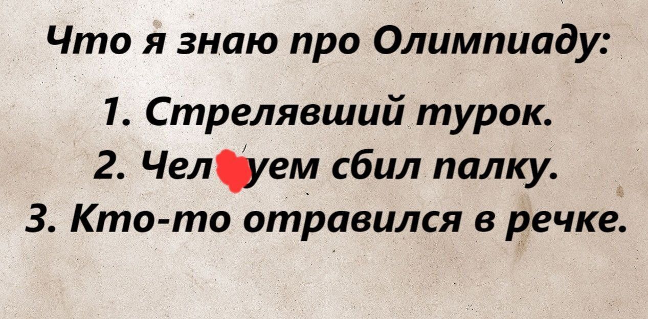 Что я знаю про Олимпиаду 1 Стрелявший турок 2 Челем сбил палку 3 Кто то отравился в речке