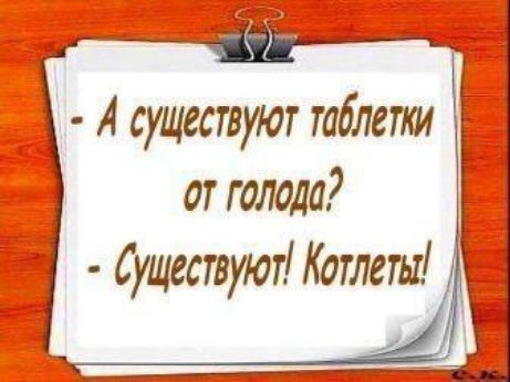 А существуют таблетки от голода Существуют Котле