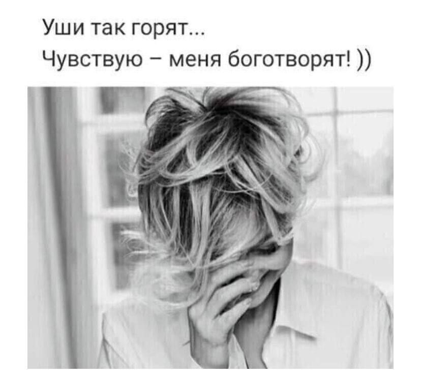 Уши так горят Чувствую меня боготворят