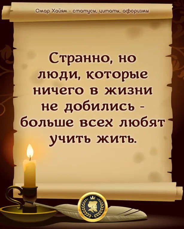 Омер ж еще цитаты офарщкн Странно но люди которые ничего в жизни не добились больше всех любят учить жить _