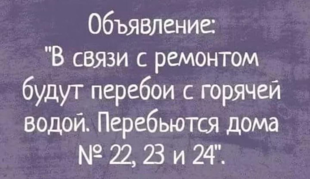 Объявление В связи с ремонтом будут перебои с горячей водой Перебыотся дома 22 23 и 24