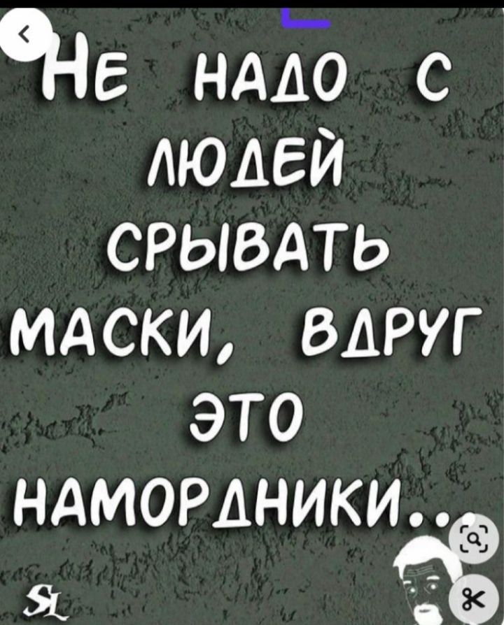 ЧЕ НАДО С ЛЮДЕЙ СРЫВАТЬ МАСКИ ВДРУГ ЭТО НАМОРЛНИКИ