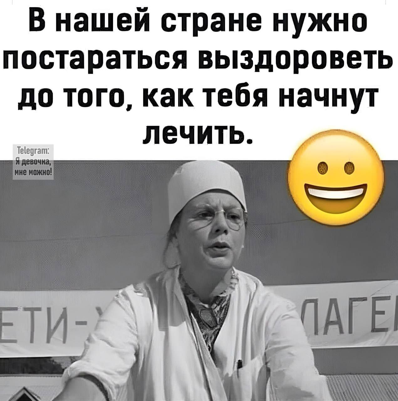 В нашей стране нужно постараться выздороветь до того как тебя начнут лечить