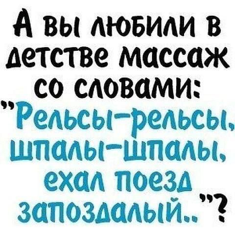 А вы люБИЛИ В детстве массаж со словами 2АОЛ ПоСОД оче лааа оаЕ од И ее