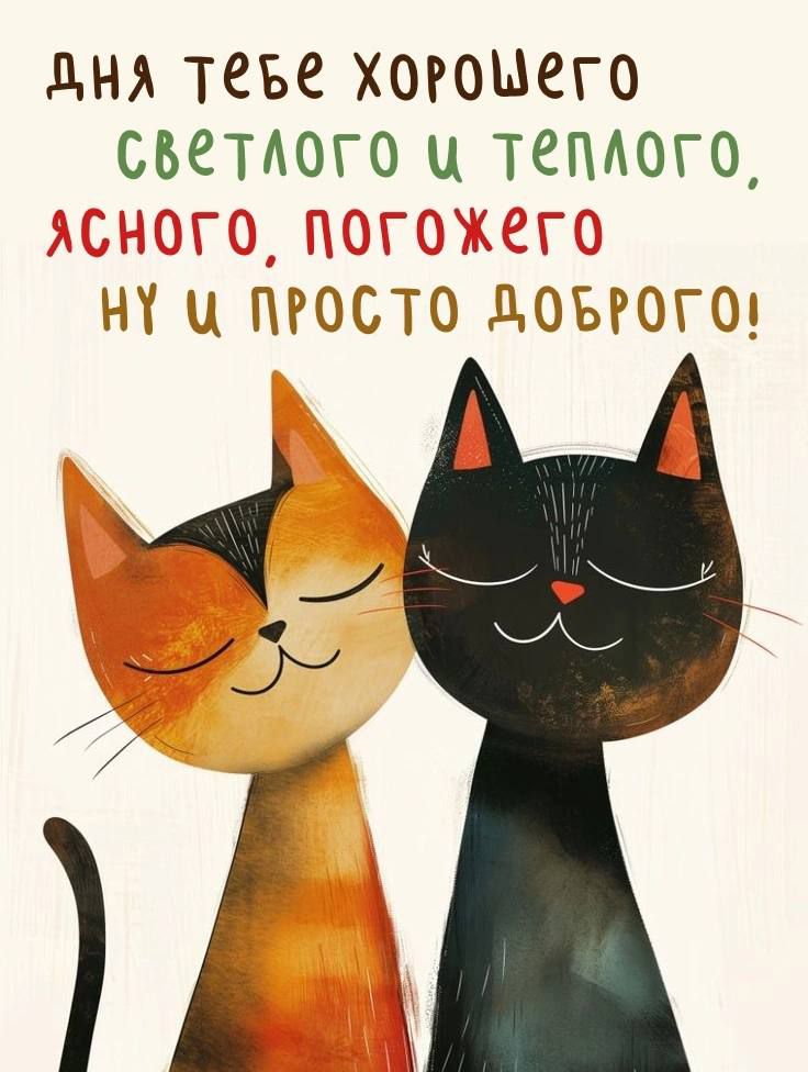 дня теъе хоРоМего светлого ц теплого н ц ПРОСТО дОБРОГО _ ю