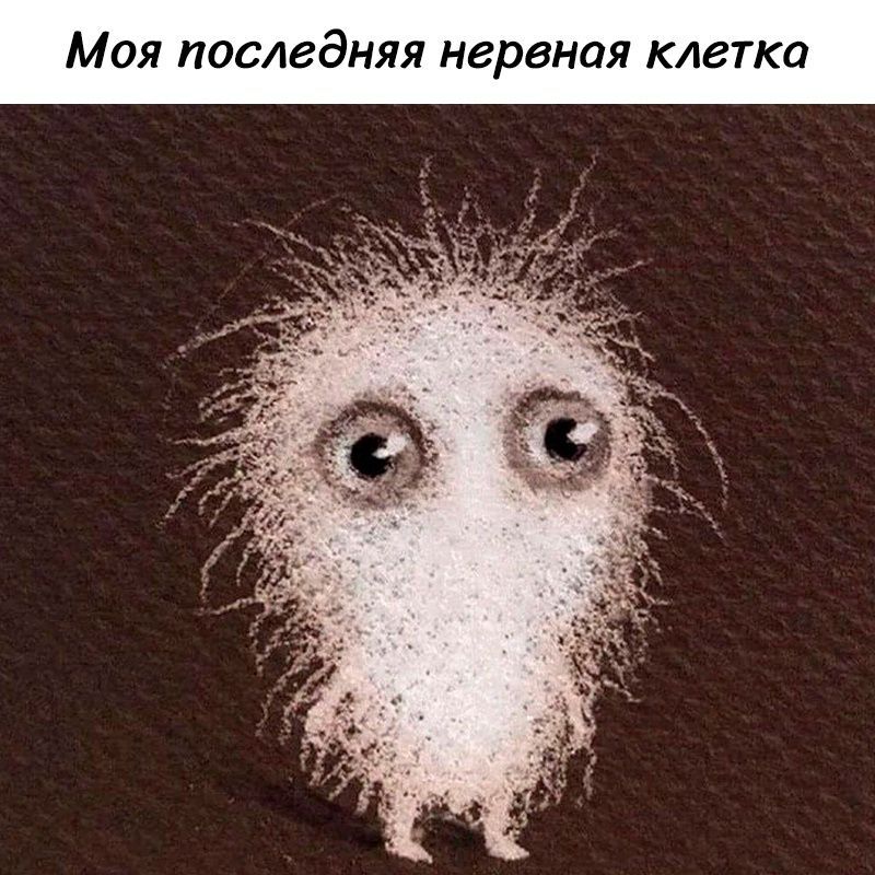 Моя последняя нервная клетка