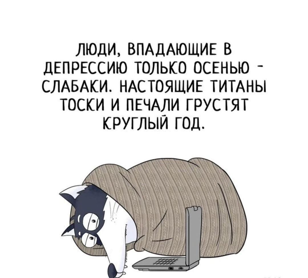 ЛЮДИ ВПАДАЮЩИЕ В ДЕПРЕССИЮ ТОЛЬКО ОСЕНЬЮ СЛАБАКИ НАСТОЯЩИЕ ТИТАНЫ ТОСКИ И ПЕЧАЛИ ГРУСТЯТ КРУГЛЫЙ ГОД