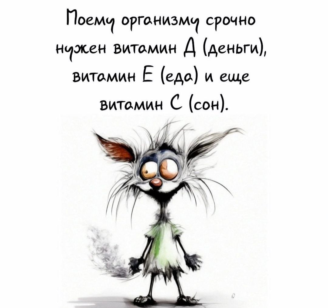 Поемч организмч срочно нежен витомин Д деньги витомин Ё еде и еще витомин С сон