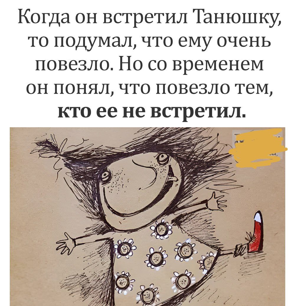 Когда он встретил Танюшку то подумал что ему очень повезло Но со временем он понял что повезло тем