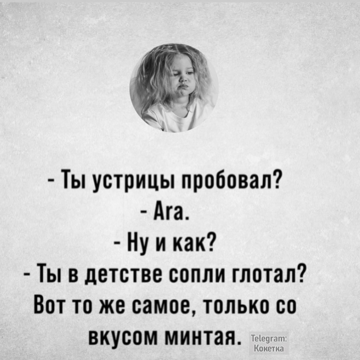 Ты устрицы пробовал Ага Ну и как Ты в детстве сопли глотал Вот то же самое только со вкусом минтая