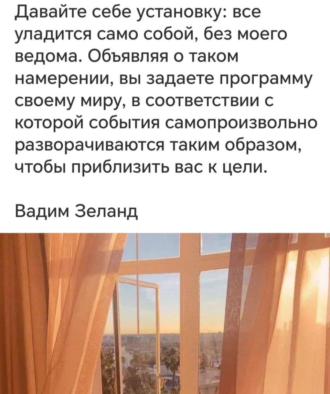 Давайте себе установку все уладится само собой без моего ведома Объявляя о таком намерении вы задаете программу своему миру в соответствии с которой события самопроизвольно разворачиваются таким образом чтобы приблизить вас к цели Вадим Зеланд