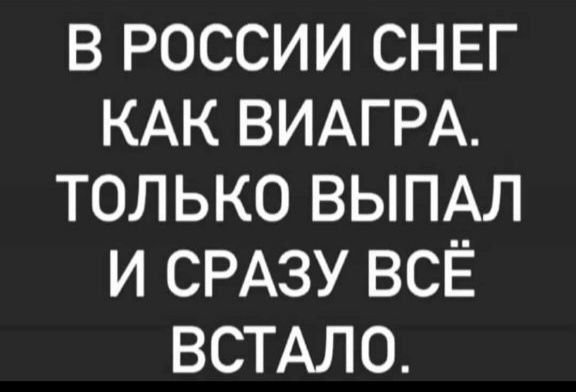 В РОССИИ СНЕГ КАК ВИАГРА ТОЛЬКО ВЫПАЛ И СРАЗУ ВСЁ ВСТАЛО