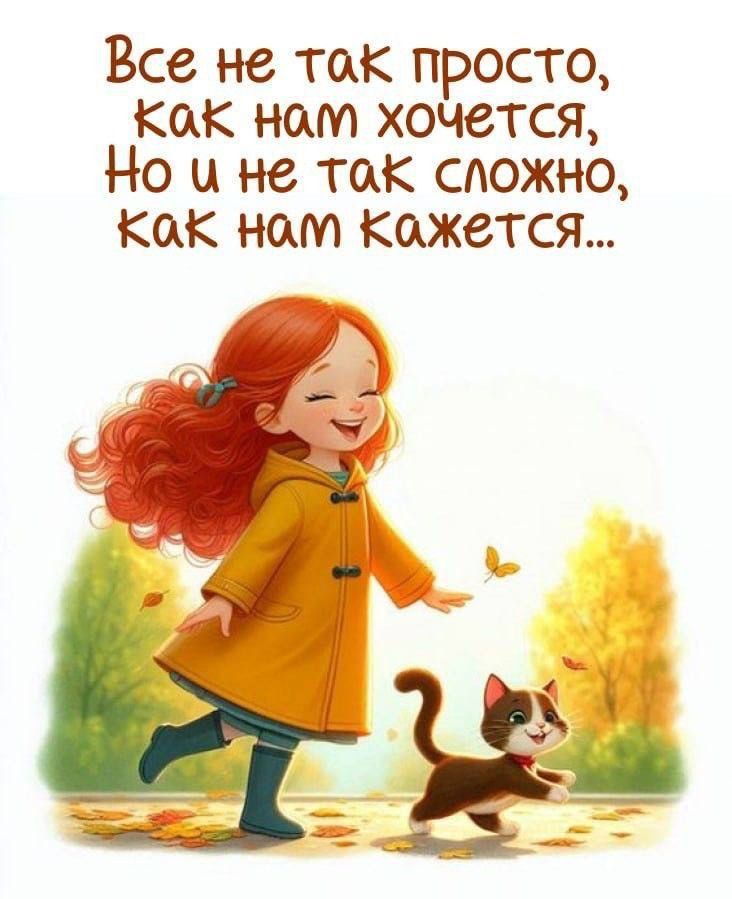 Все не так просто, как нам хочется, но и не так сложно, как нам кажется...