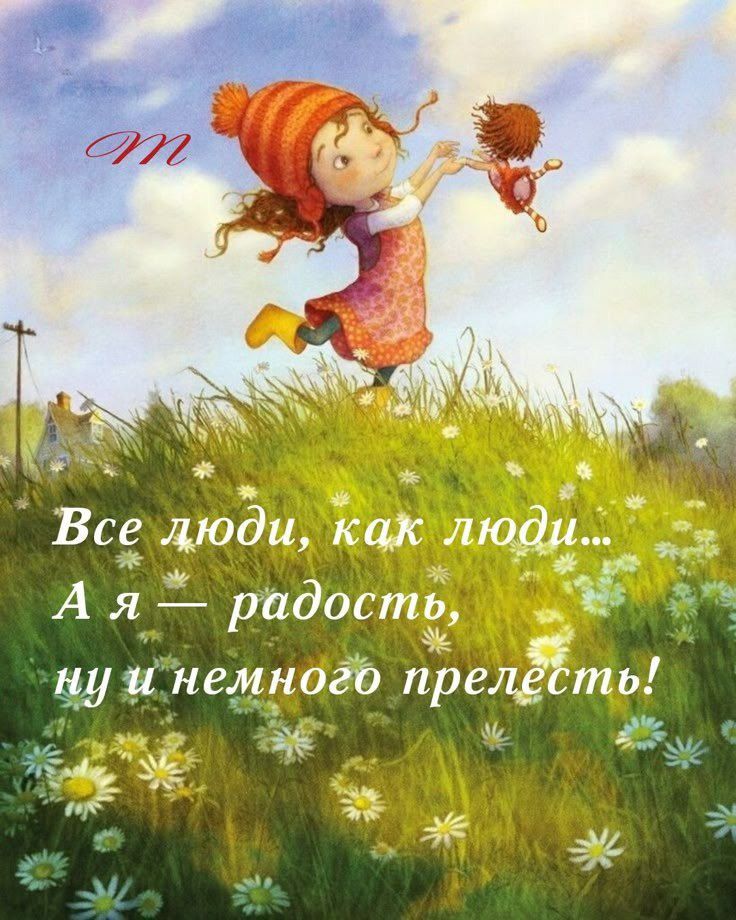 Все люди, как люди... А я — радость, ну и немного прелесть!