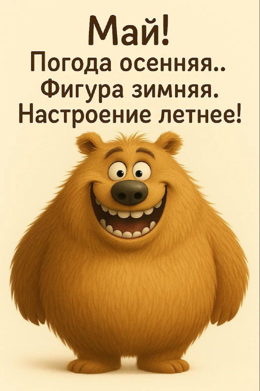 Май! Погода осенняя.. Фигура зимняя. Настроение летнее!